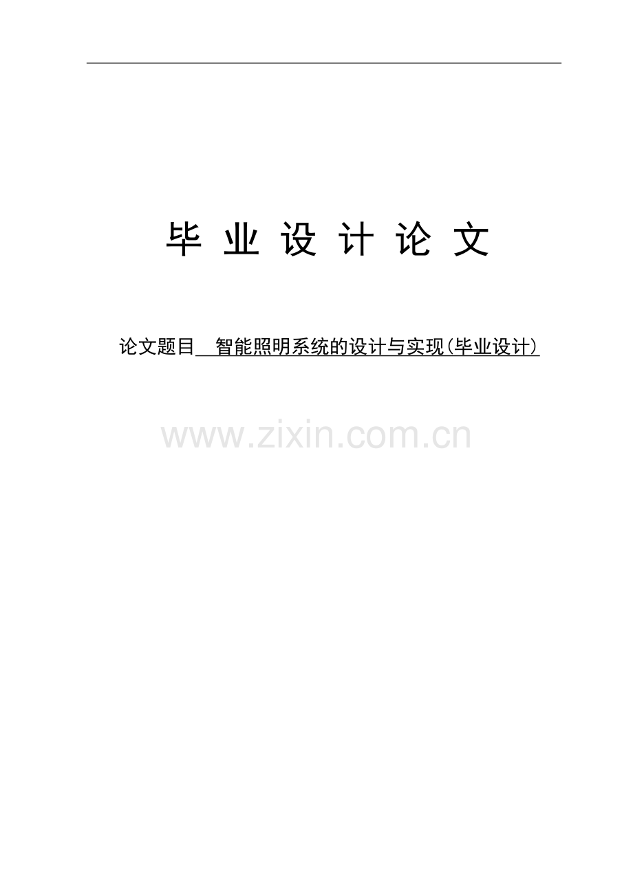 智能照明系统的设计与实现.doc_第1页