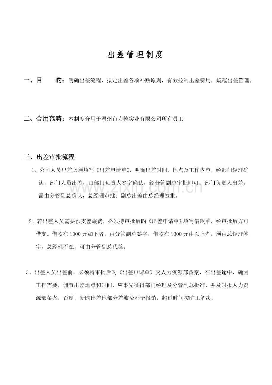 B12.出差管理制度(smit).doc_第1页