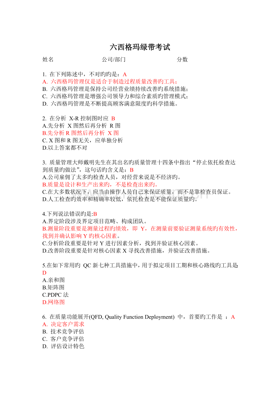 六西格玛绿带培训--试卷.docx_第1页