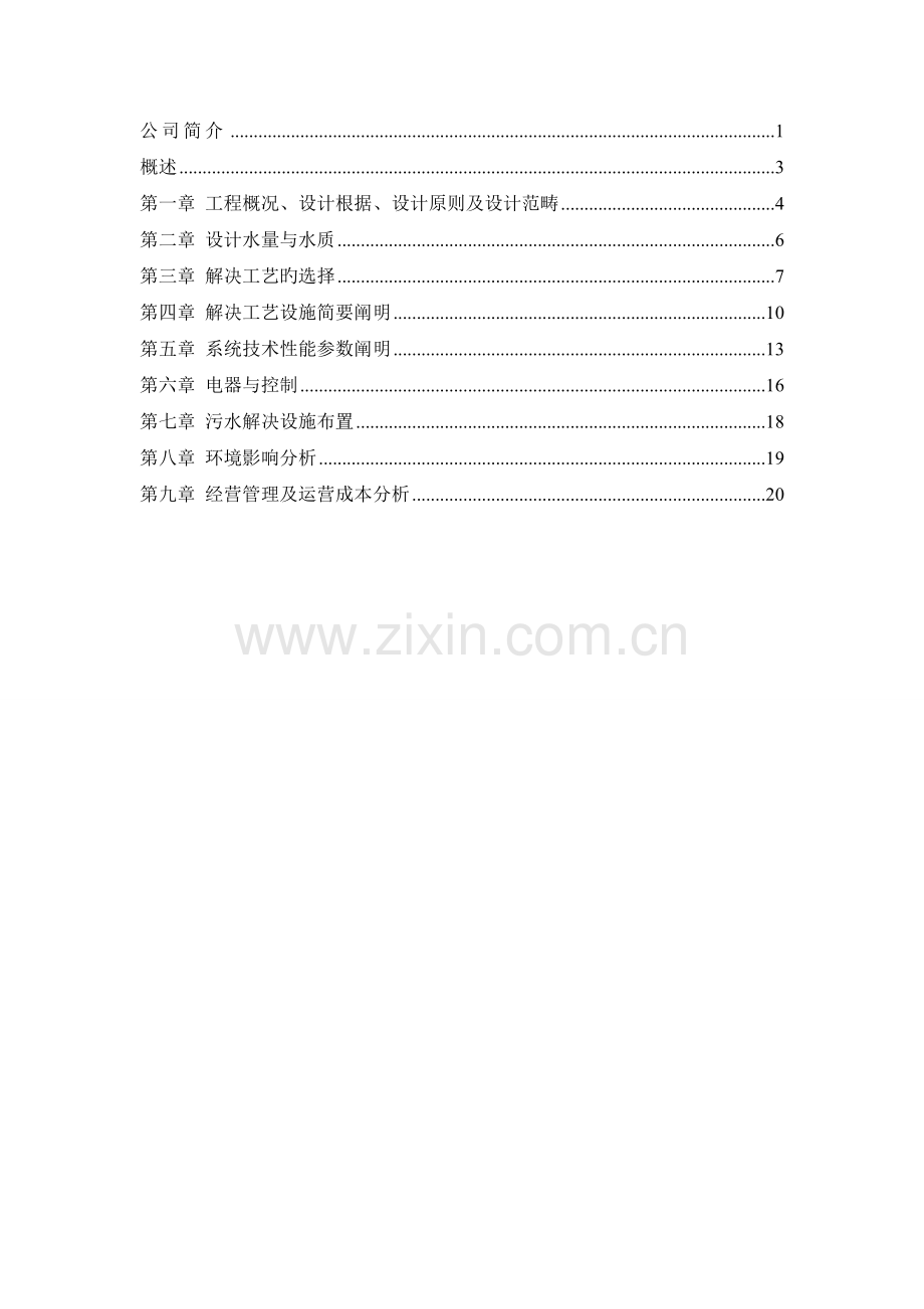 休闲旅游度假区污水处理设计方案.doc_第2页