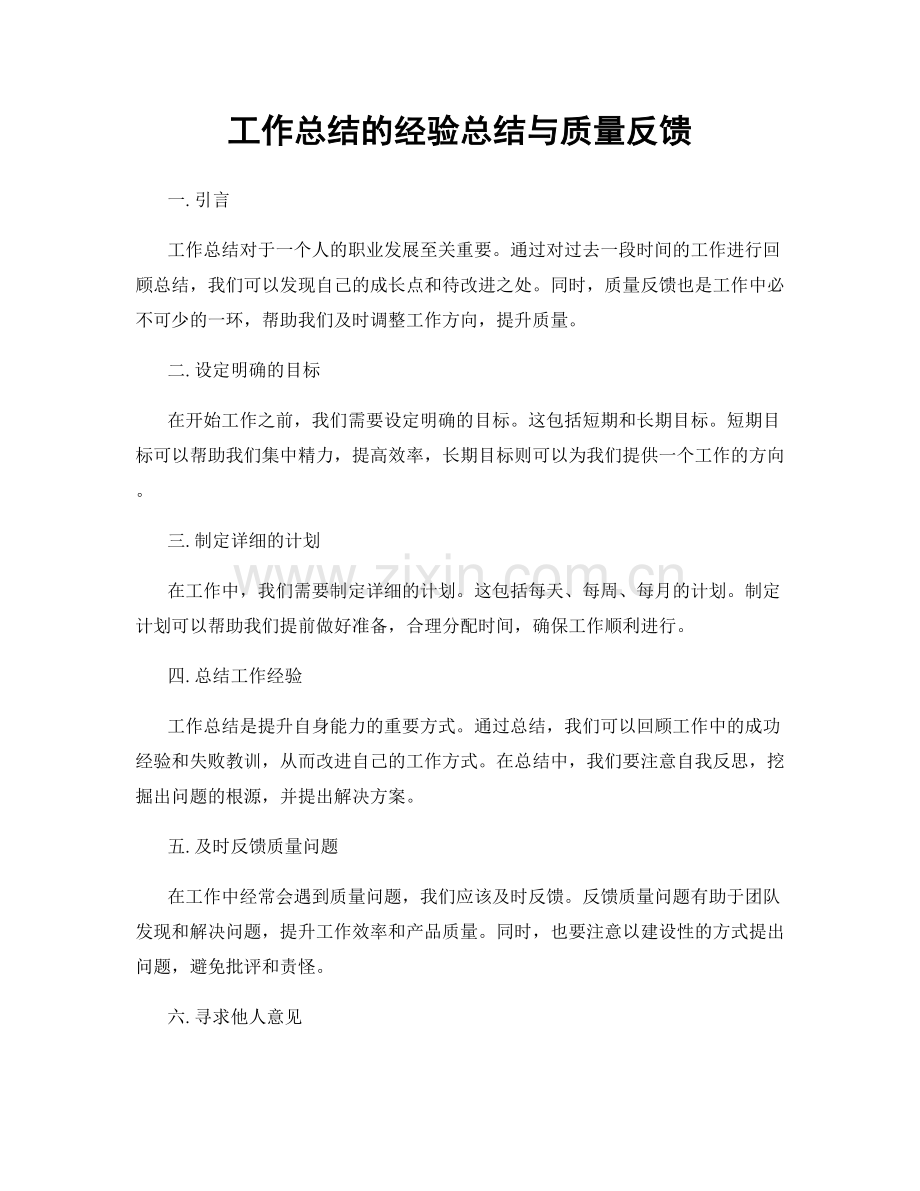 工作总结的经验总结与质量反馈.docx_第1页