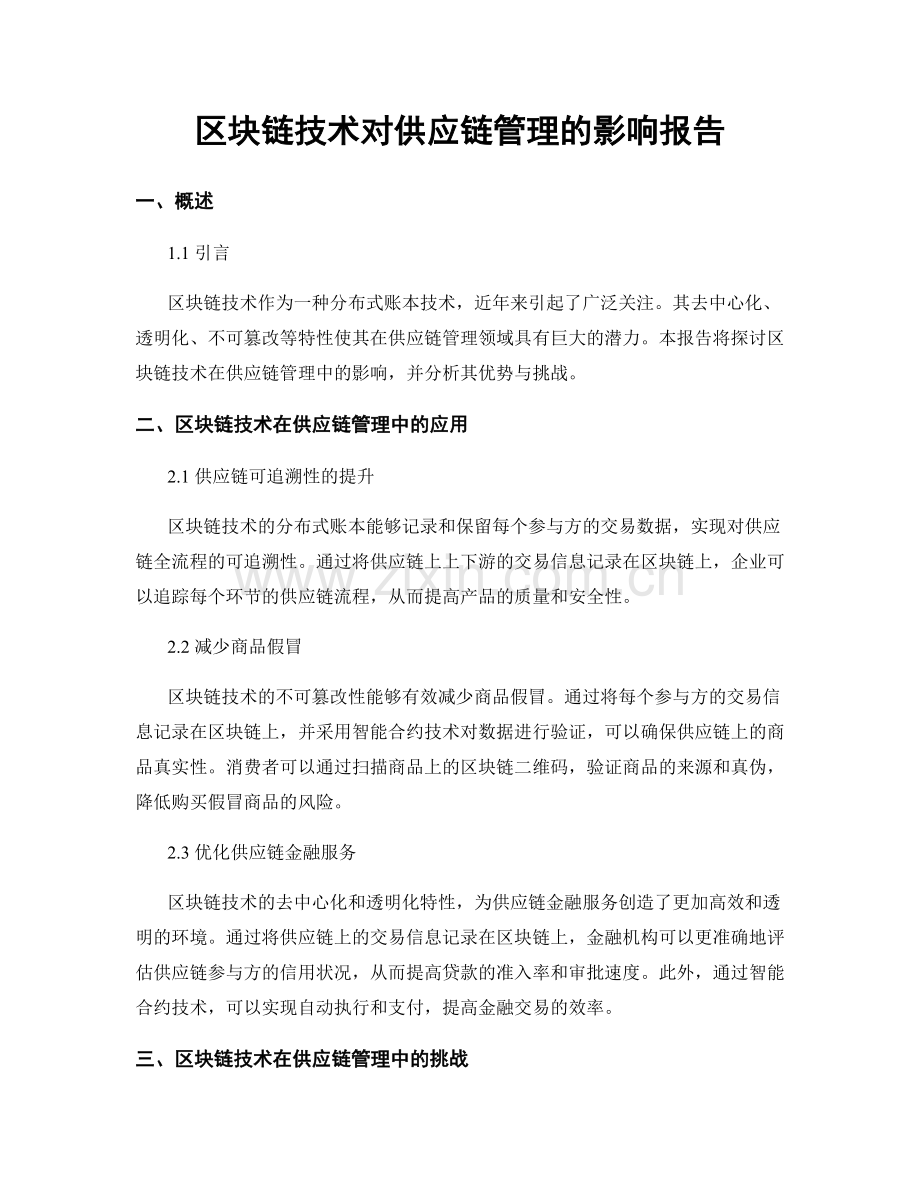 区块链技术对供应链管理的影响报告.docx_第1页