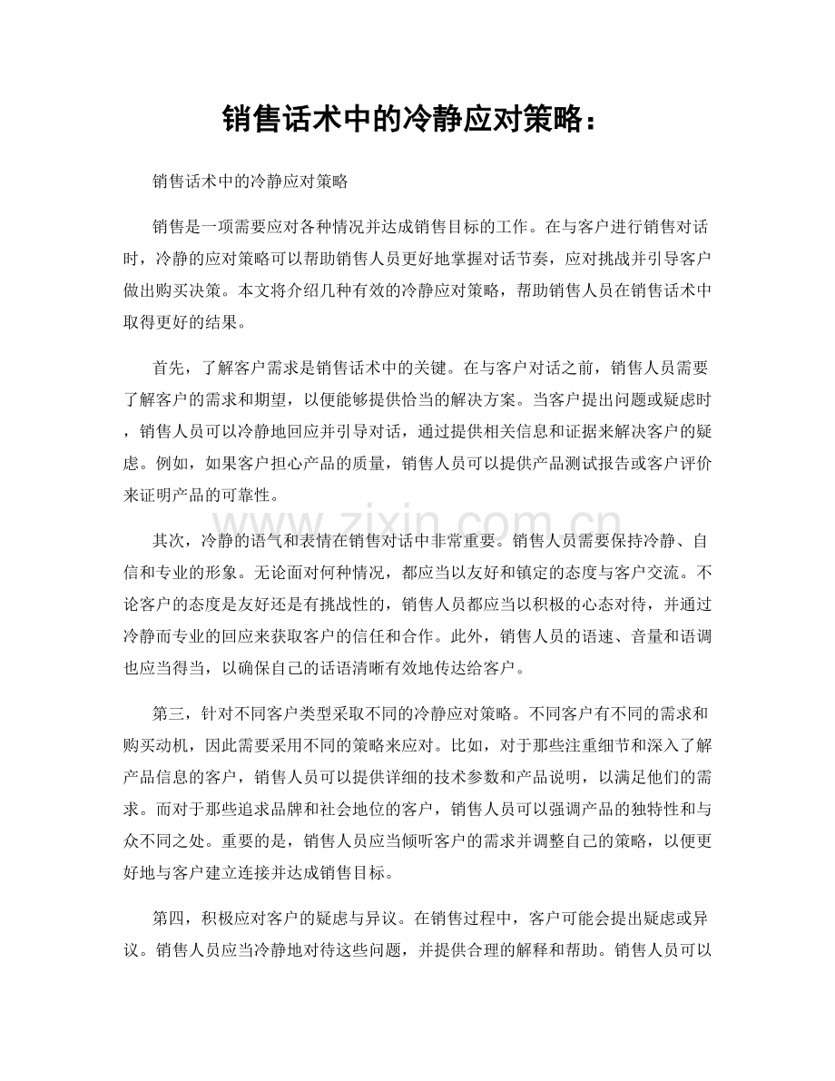 销售话术中的冷静应对策略：.docx_第1页