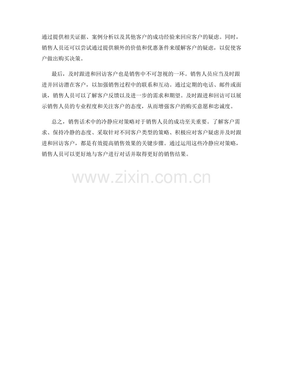 销售话术中的冷静应对策略：.docx_第2页