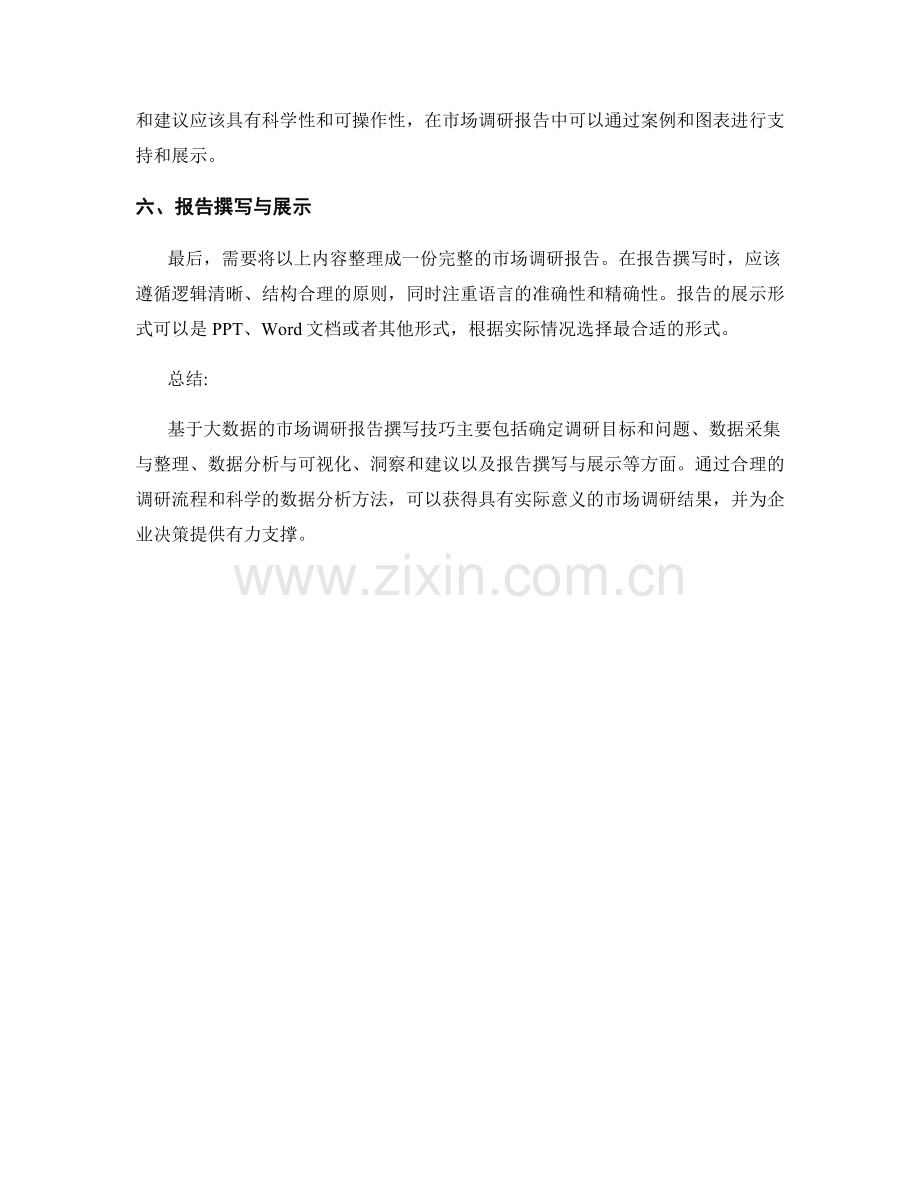 基于大数据的市场调研报告撰写技巧.docx_第2页