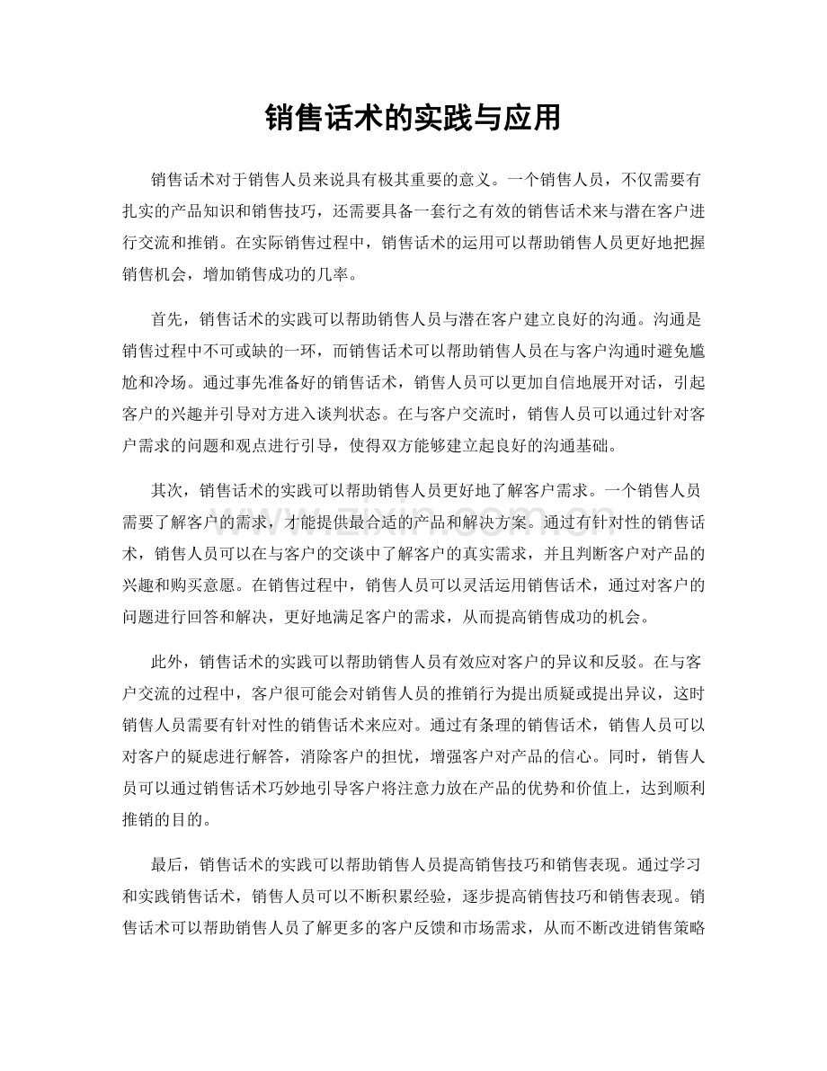 销售话术的实践与应用.docx_第1页