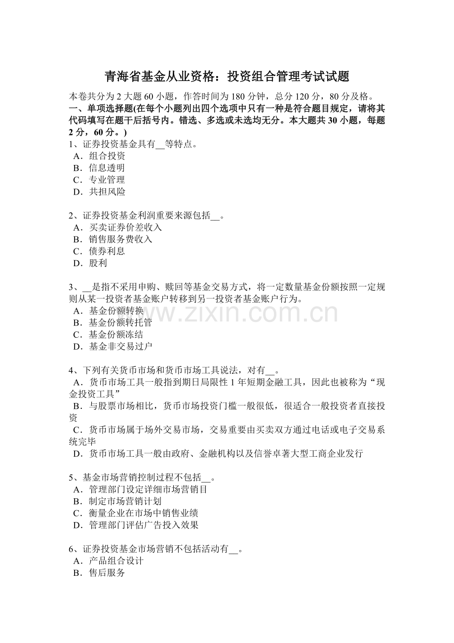 青海省基金从业资格投资组合管理考试试题.docx_第1页