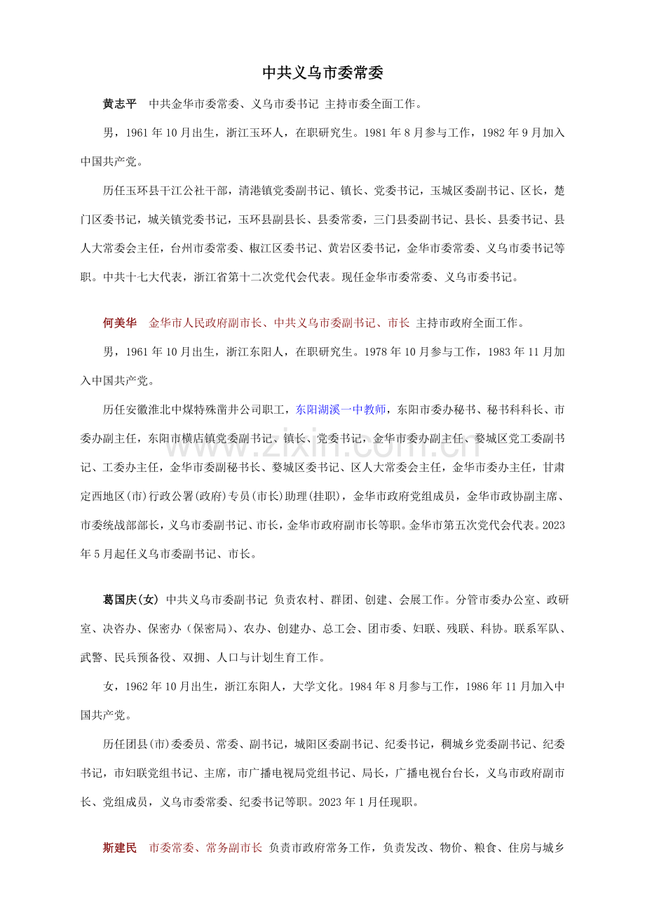 义乌四大班子领导.doc_第1页