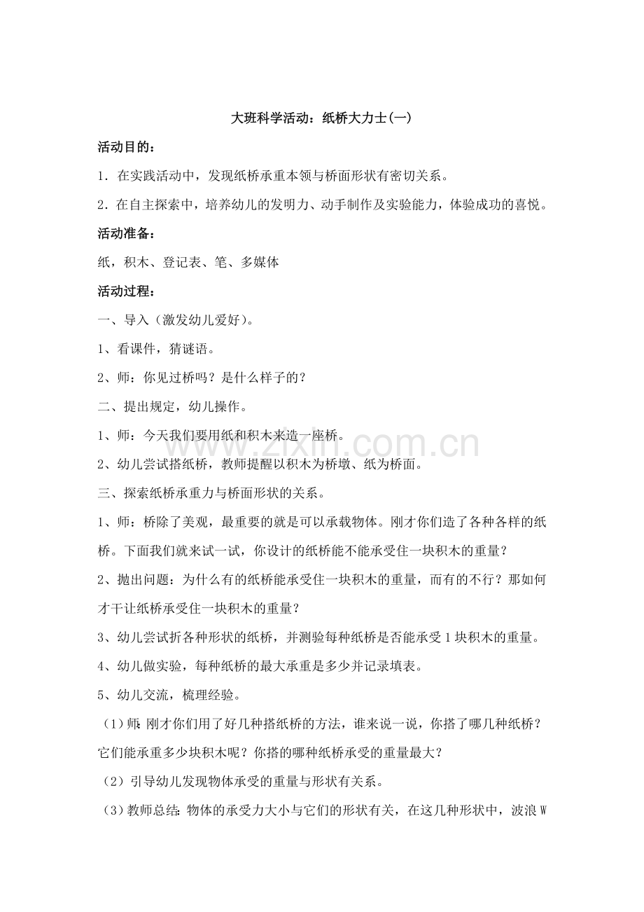 大班科学活动纸桥大力士.doc_第1页