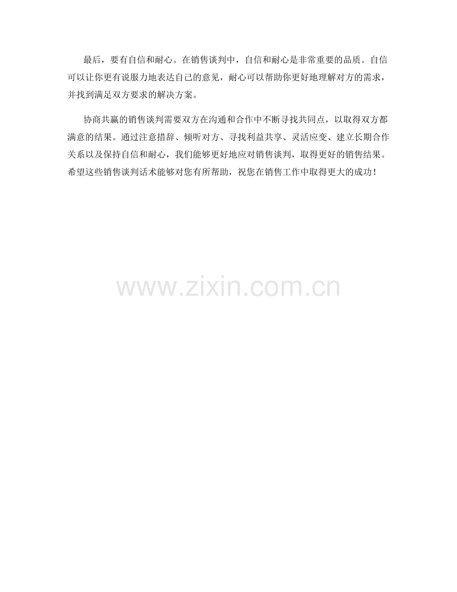 协商共赢的销售谈判话术.docx_第2页