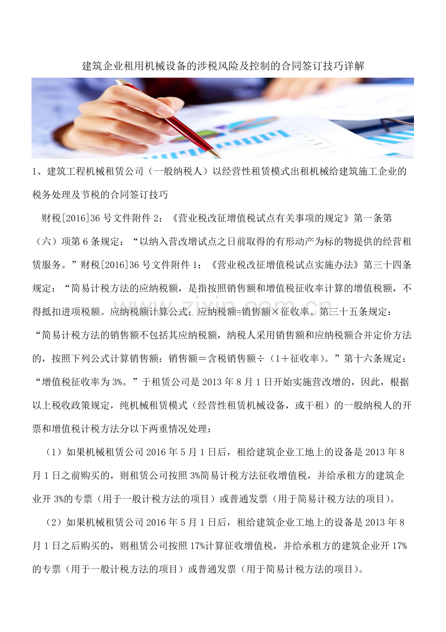 建筑企业租用机械设备的涉税风险及控制的合同签订技巧详解.pdf_第1页