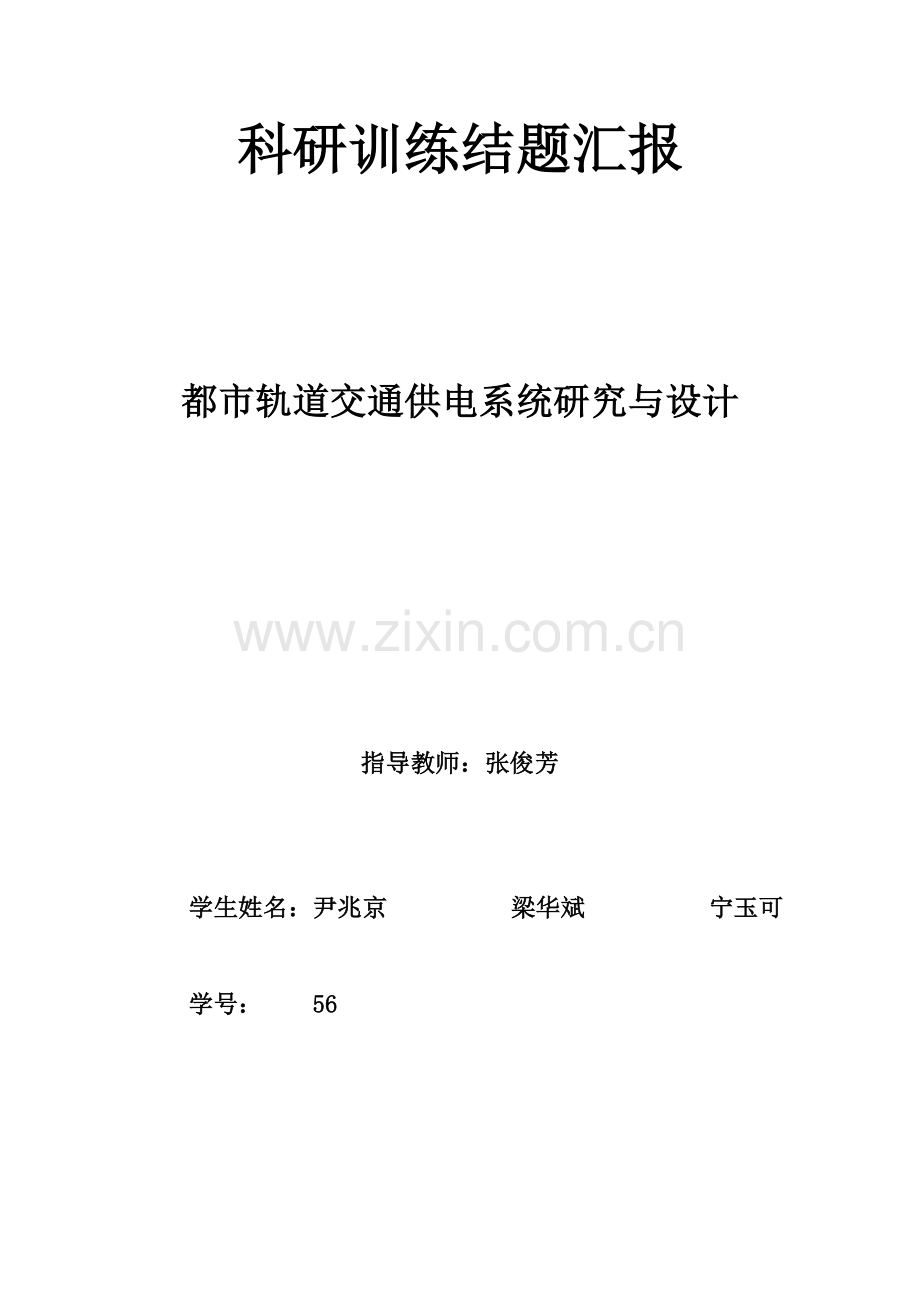 城市轨道交通供电系统研究与设计.docx_第1页
