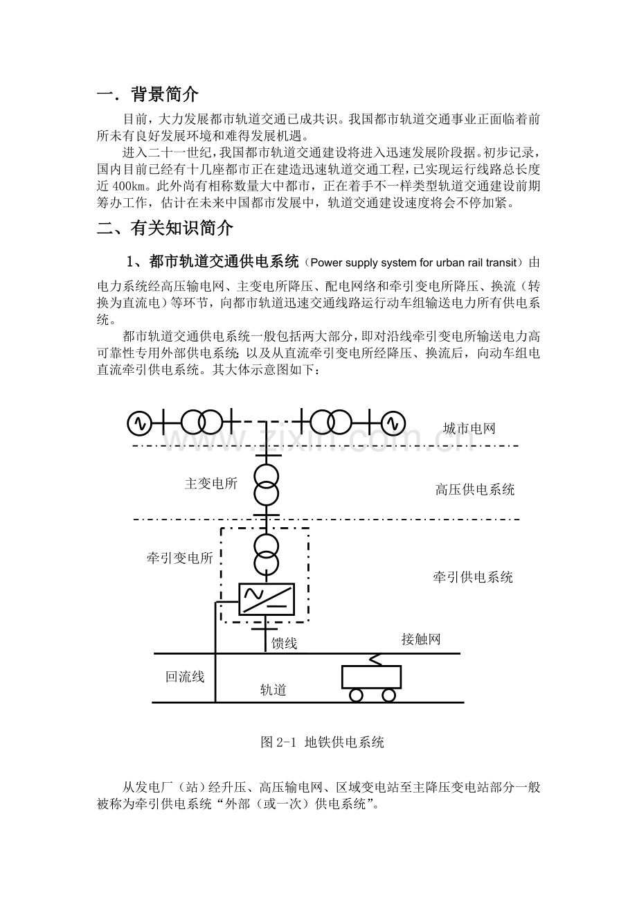 城市轨道交通供电系统研究与设计.docx_第2页