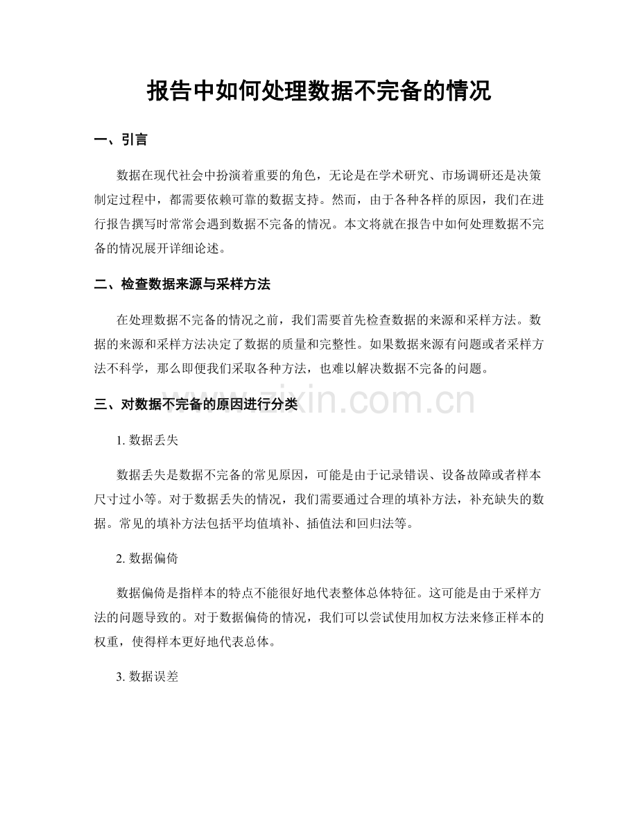 报告中如何处理数据不完备的情况.docx_第1页