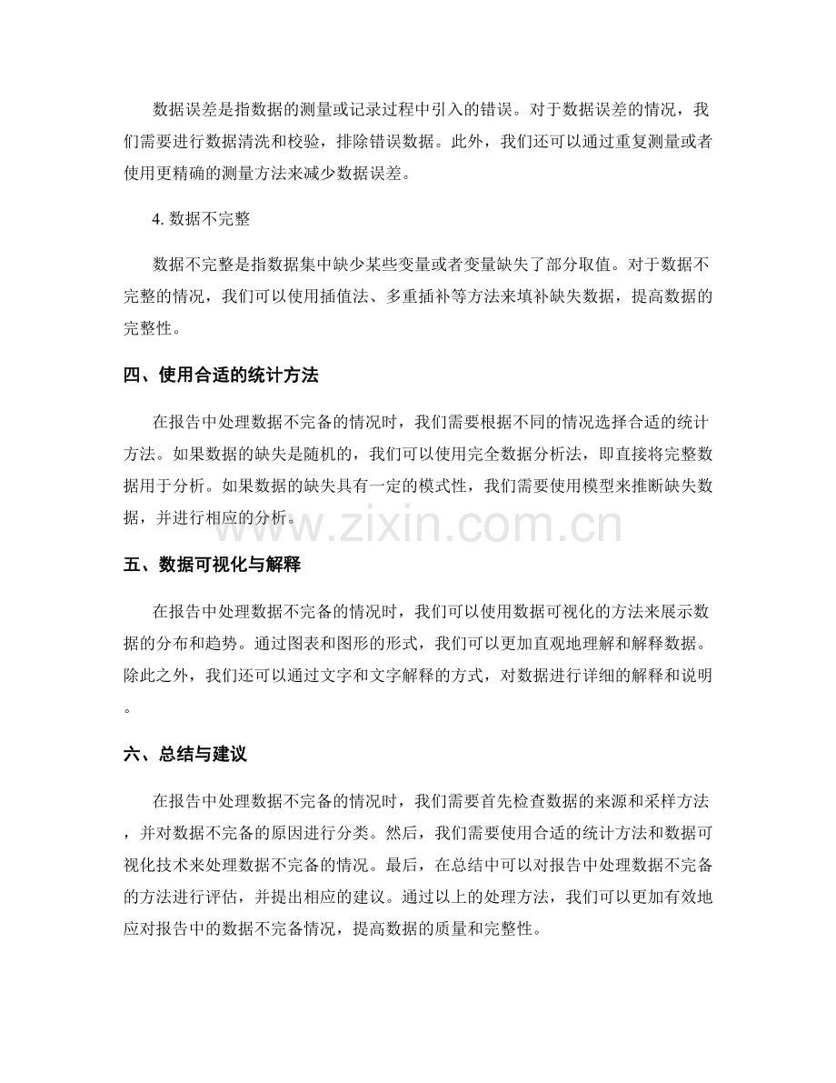 报告中如何处理数据不完备的情况.docx_第2页