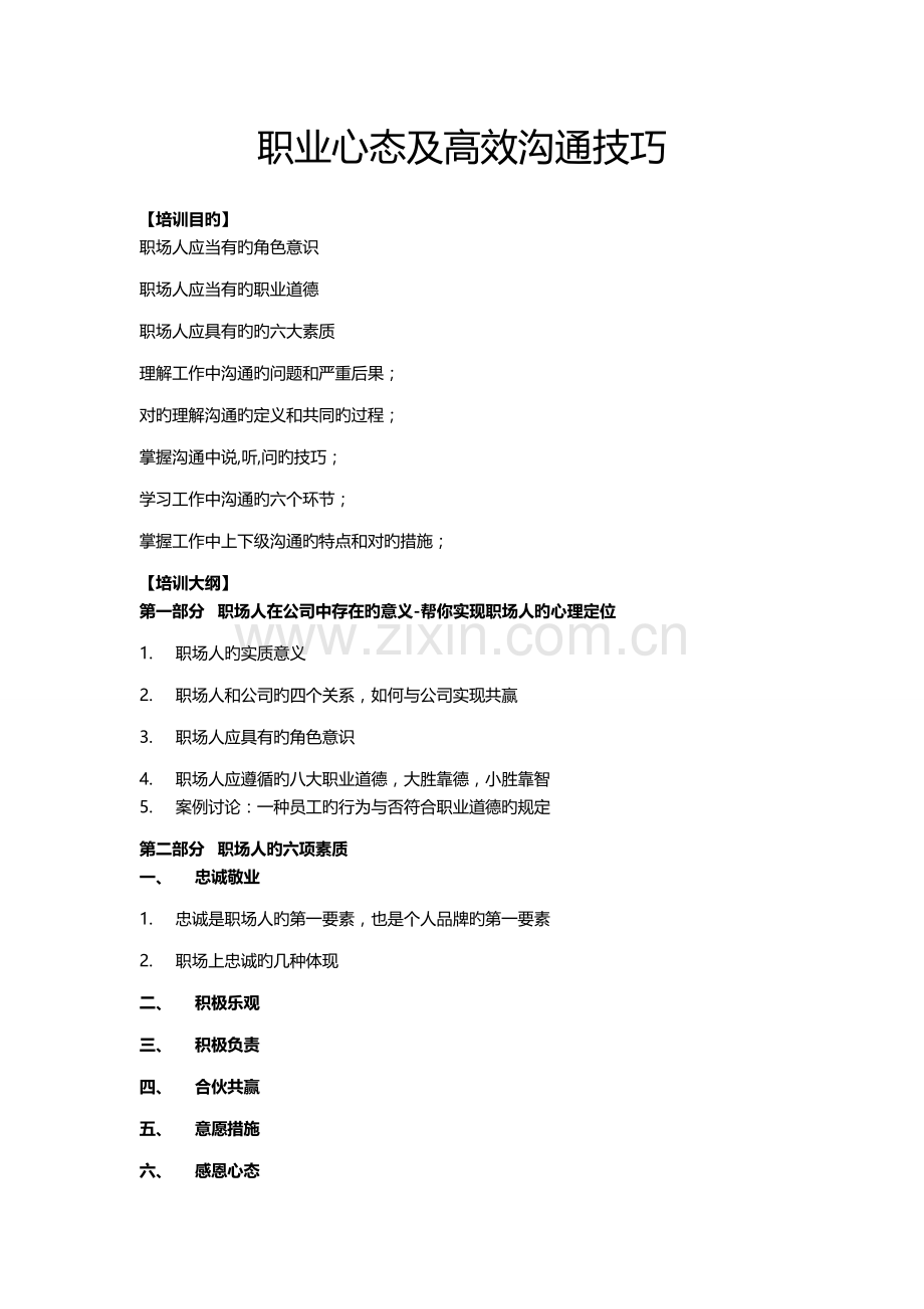 职业心态及高效沟通技巧.doc_第1页