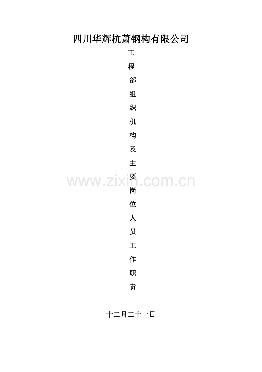 工程部组织机构及岗位主要职责.doc_第1页