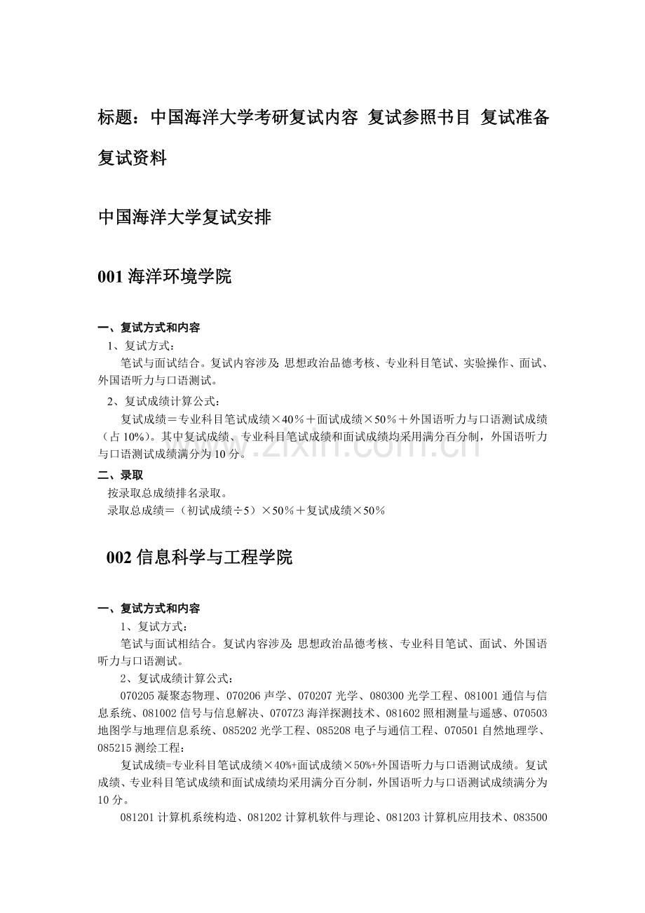 中国海洋大学考研复试内容-复试参考书目-复试准备-复试资料.doc_第1页