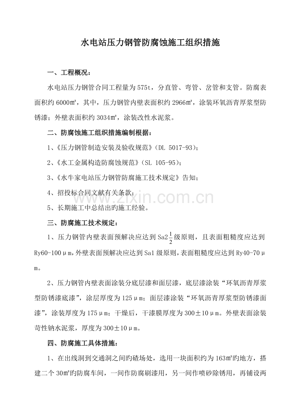 防腐措施新版.doc_第1页