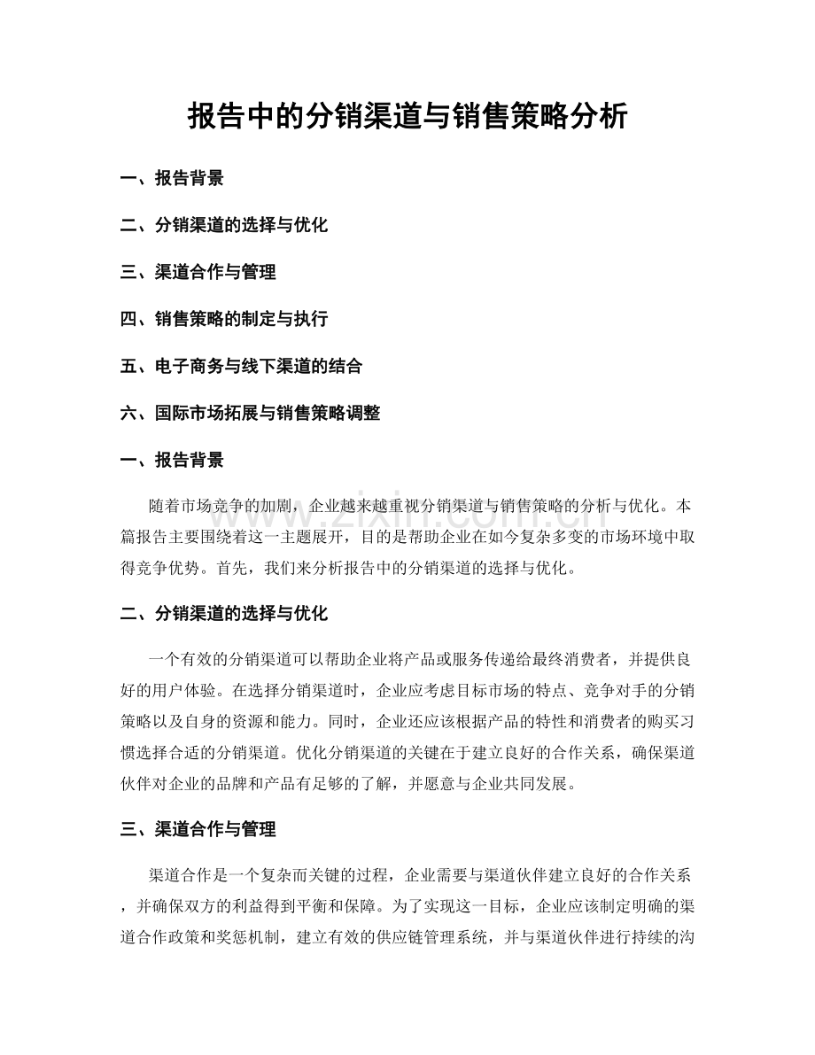报告中的分销渠道与销售策略分析.docx_第1页