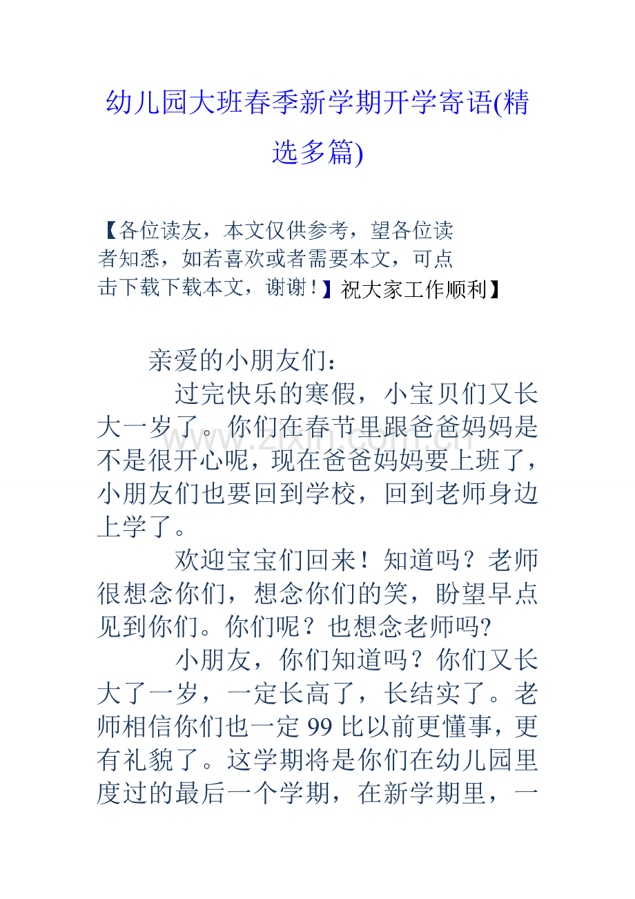 幼儿园大班春季新学期开学寄语多篇.doc_第1页