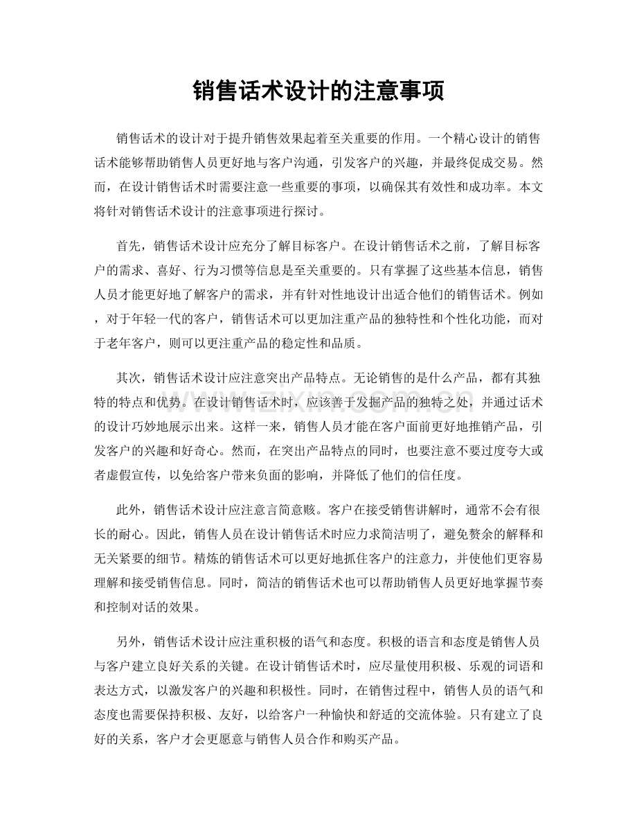 销售话术设计的注意事项.docx_第1页