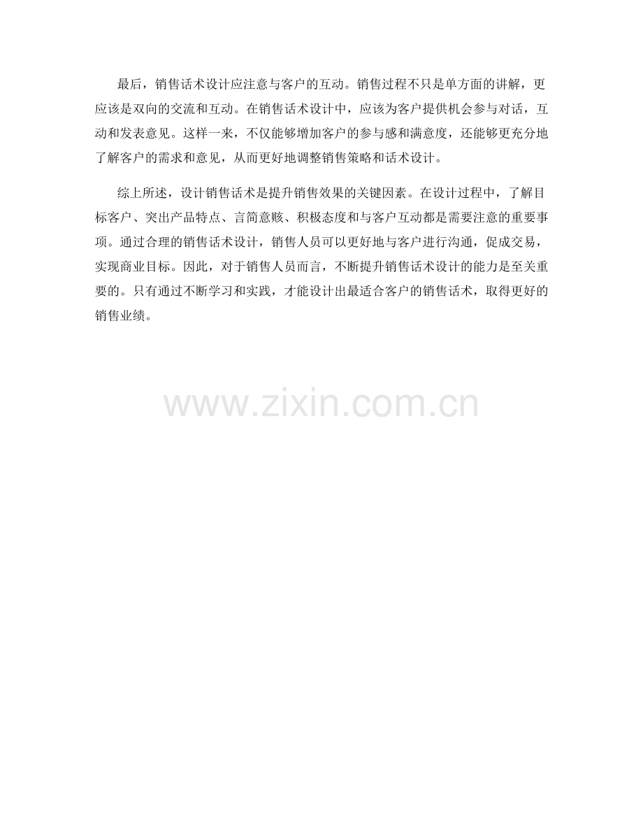 销售话术设计的注意事项.docx_第2页