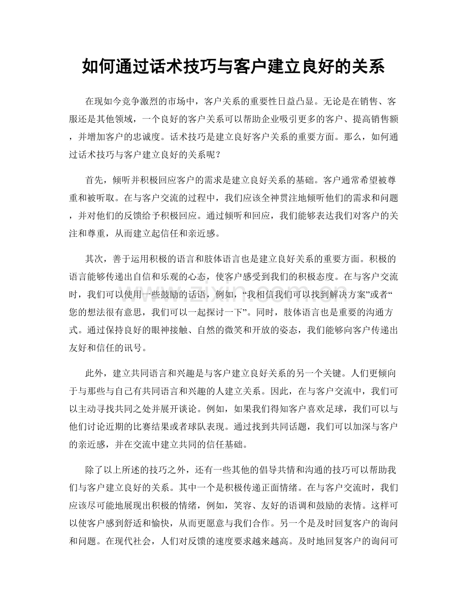 如何通过话术技巧与客户建立良好的关系.docx_第1页
