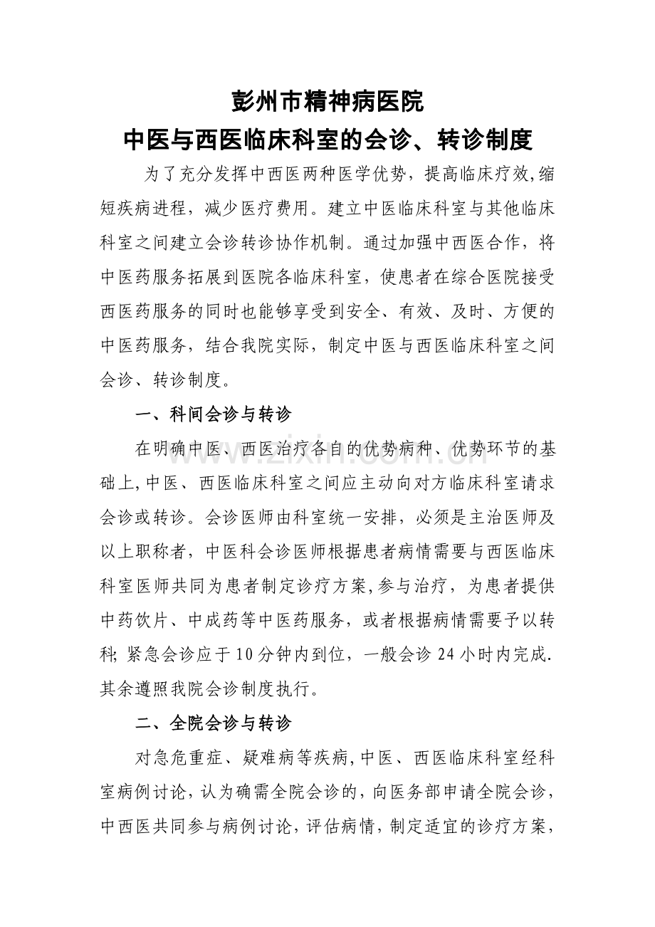 中医与西医临床科室的会诊、转诊制度.doc_第1页