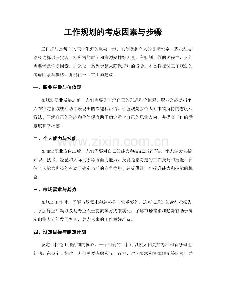 工作规划的考虑因素与步骤.docx_第1页