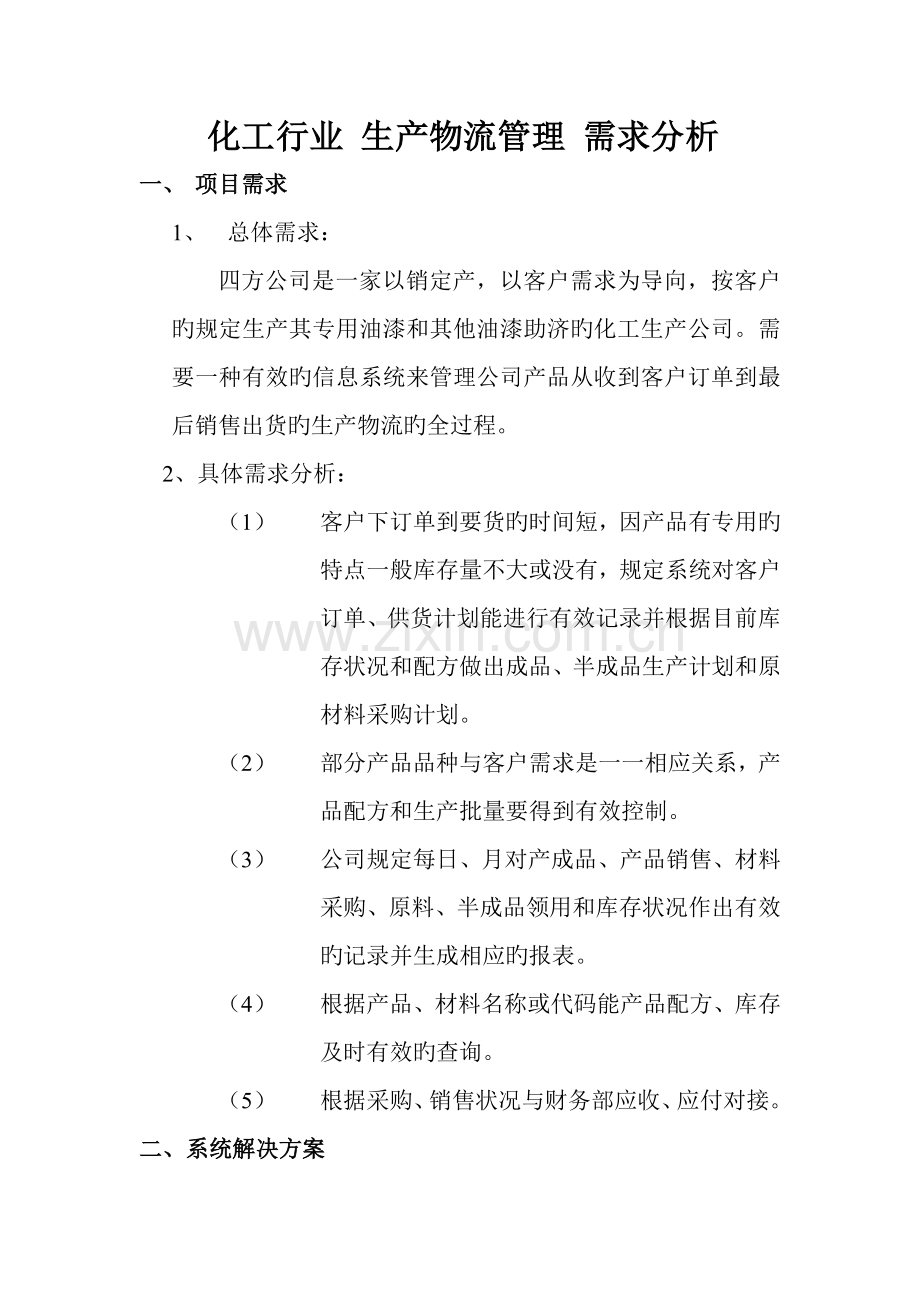 化工行业-生产物流管理-需求分析.doc_第1页