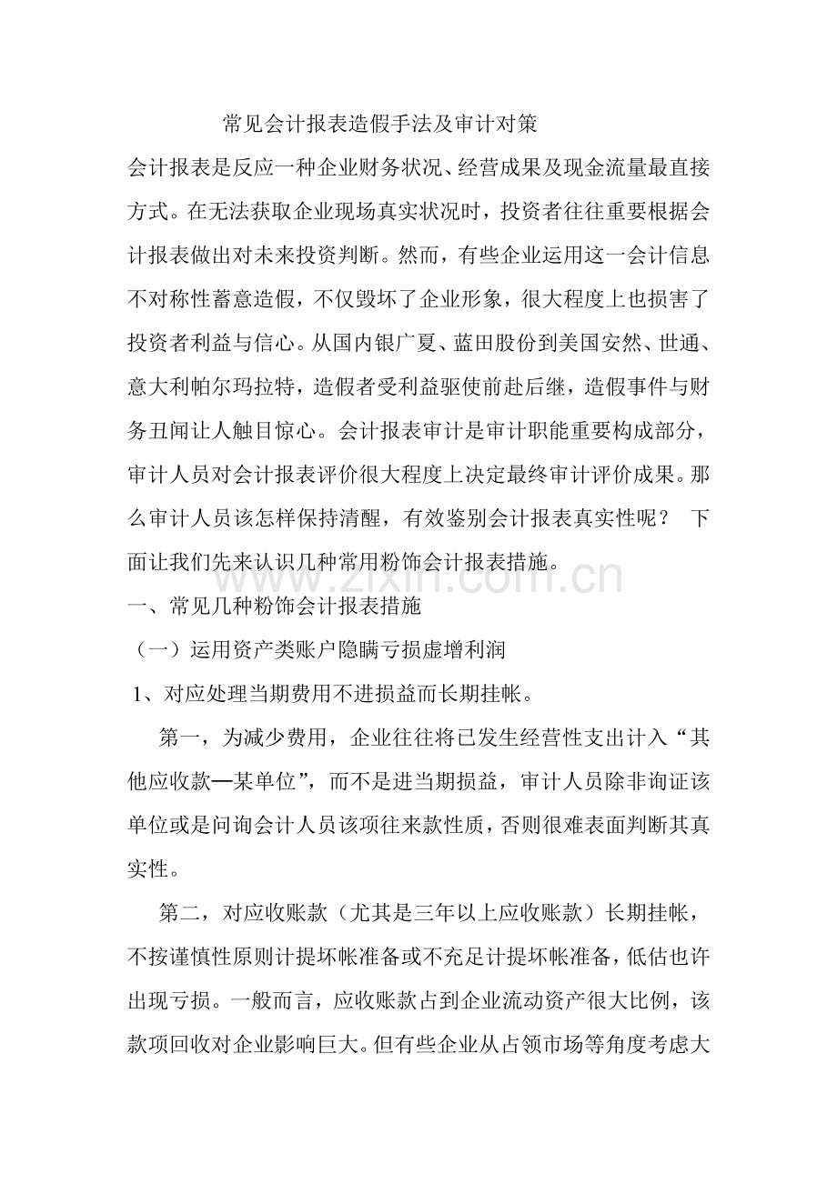 常见会计报表造假手法及审计对策分析.doc_第1页