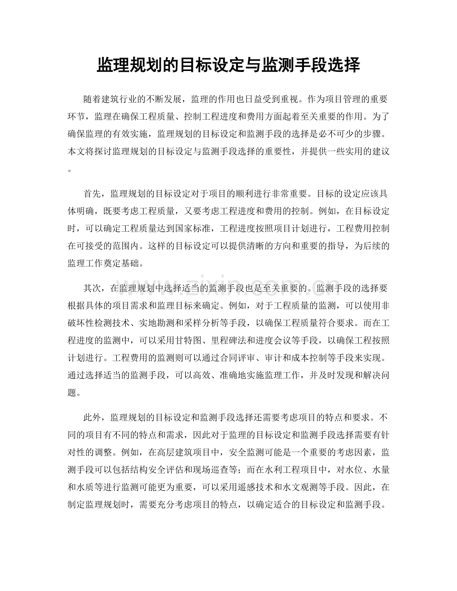 监理规划的目标设定与监测手段选择.docx_第1页