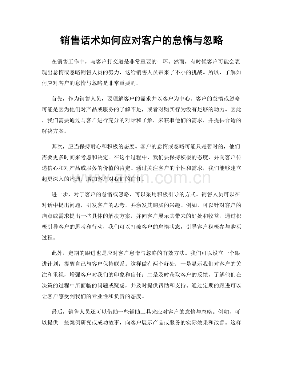 销售话术如何应对客户的怠惰与忽略.docx_第1页