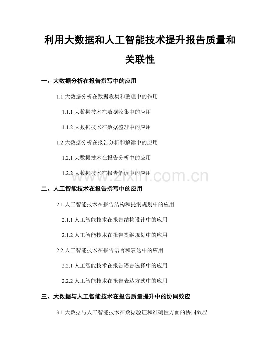 利用大数据和人工智能技术提升报告质量和关联性.docx_第1页