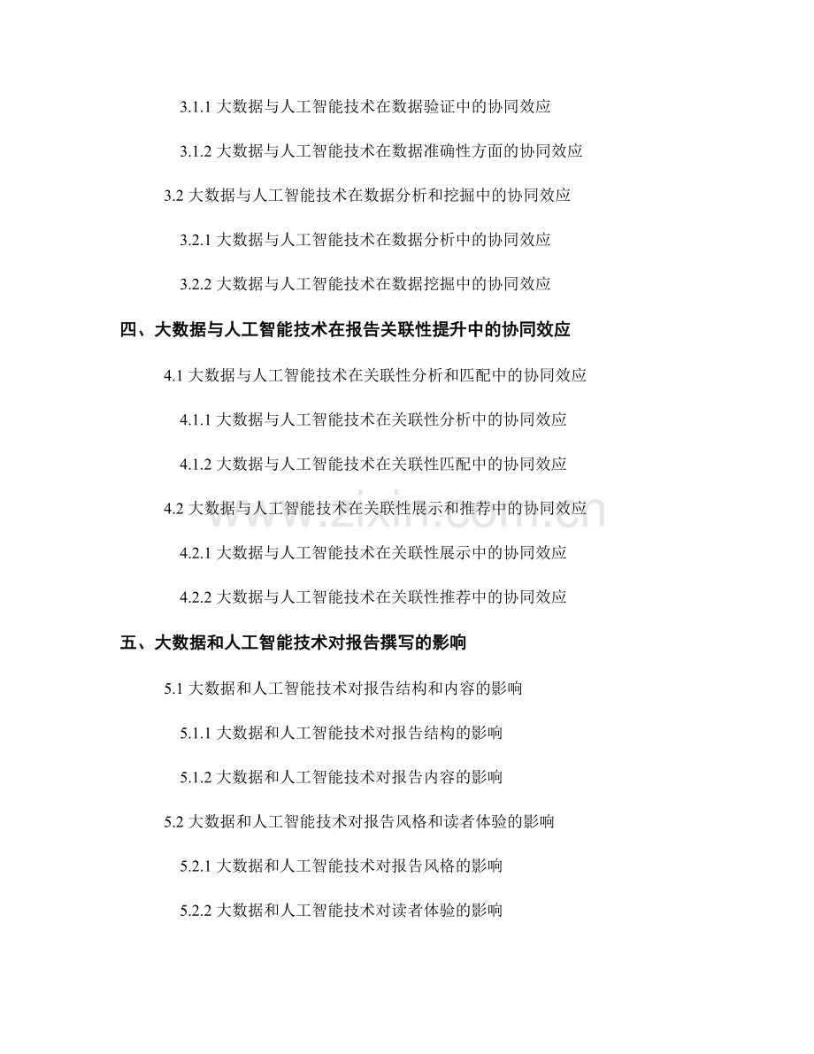 利用大数据和人工智能技术提升报告质量和关联性.docx_第2页