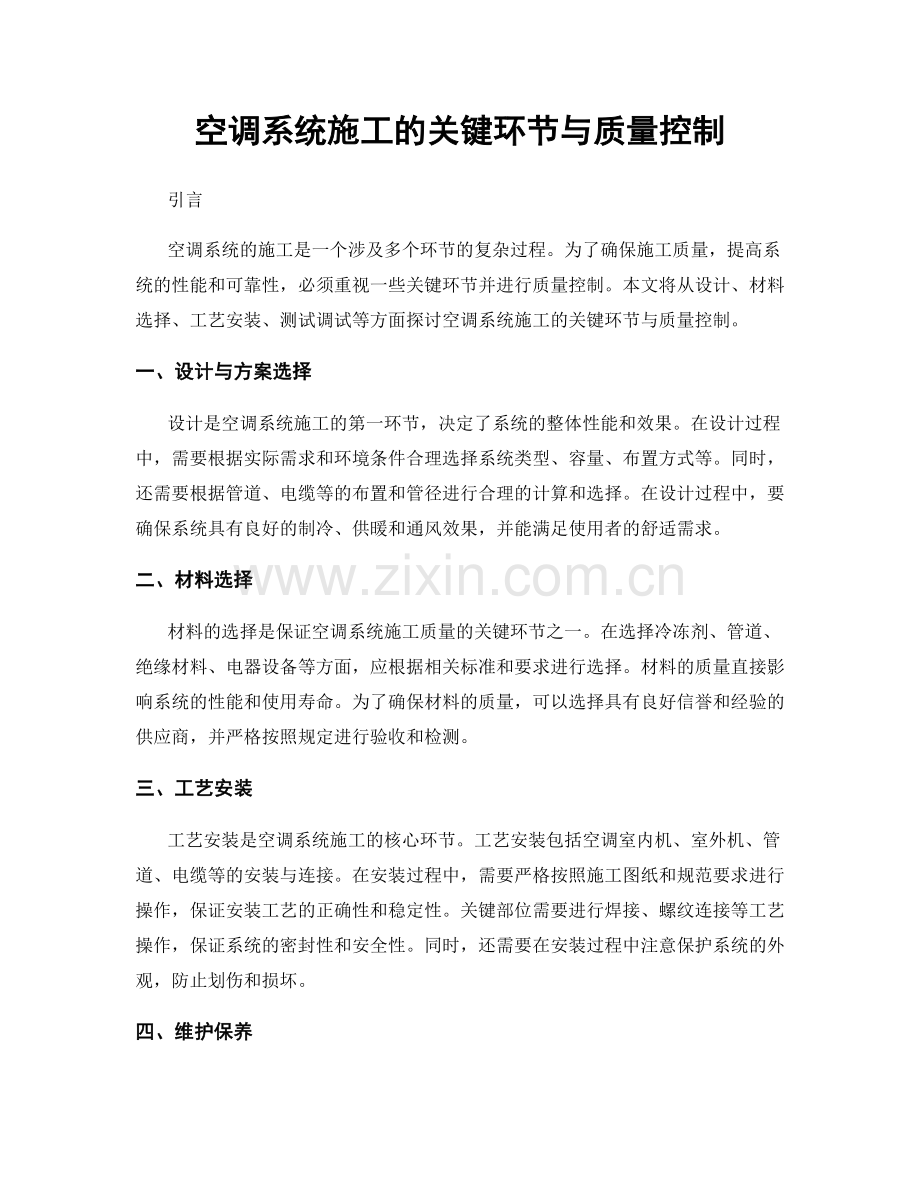空调系统施工的关键环节与质量控制.docx_第1页