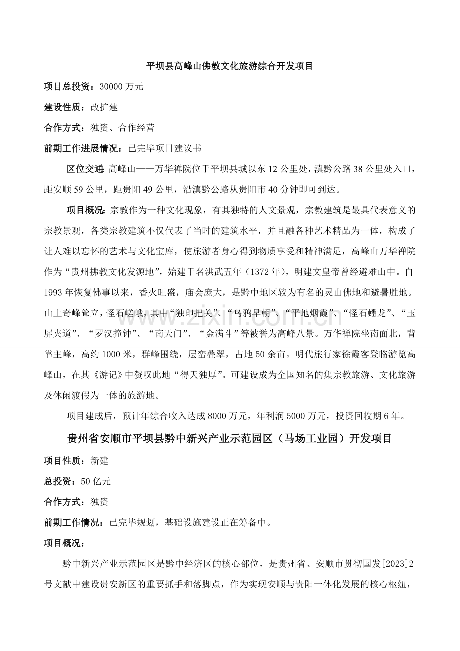 贵州平坝县亿项目库.doc_第1页