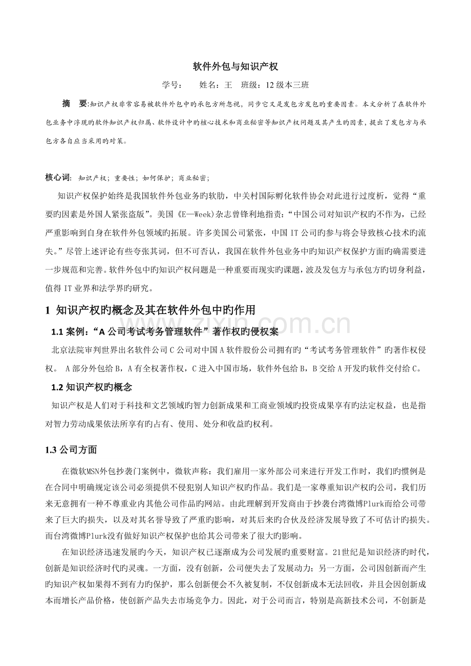 软件外包与知识产权.docx_第1页