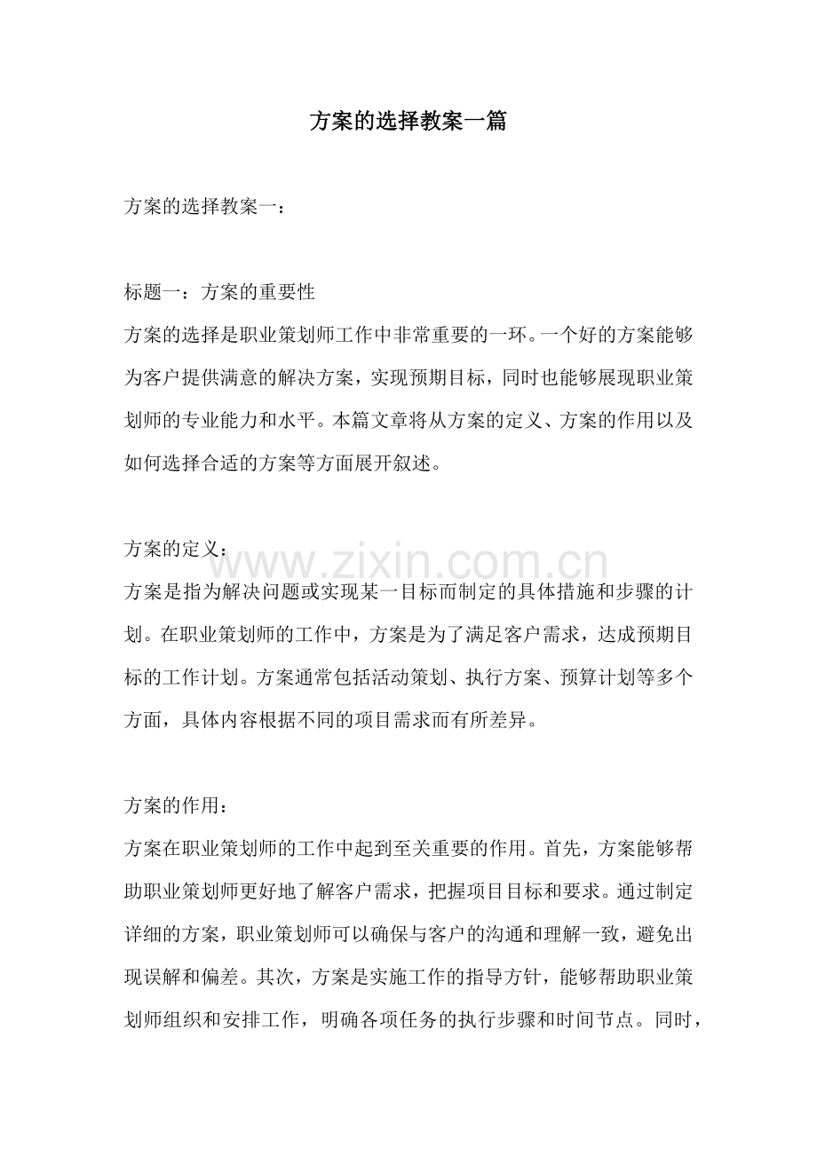方案的选择教案一篇.docx_第1页