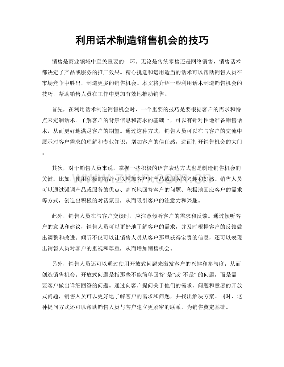 利用话术制造销售机会的技巧.docx_第1页