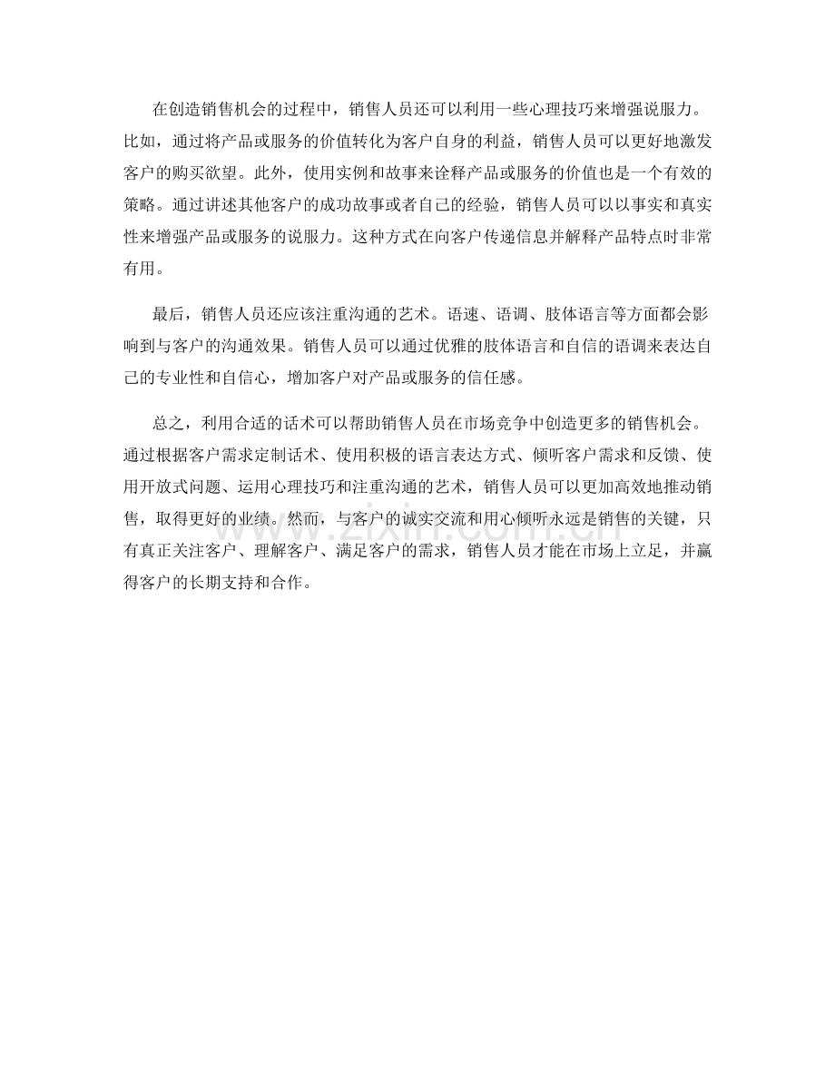 利用话术制造销售机会的技巧.docx_第2页