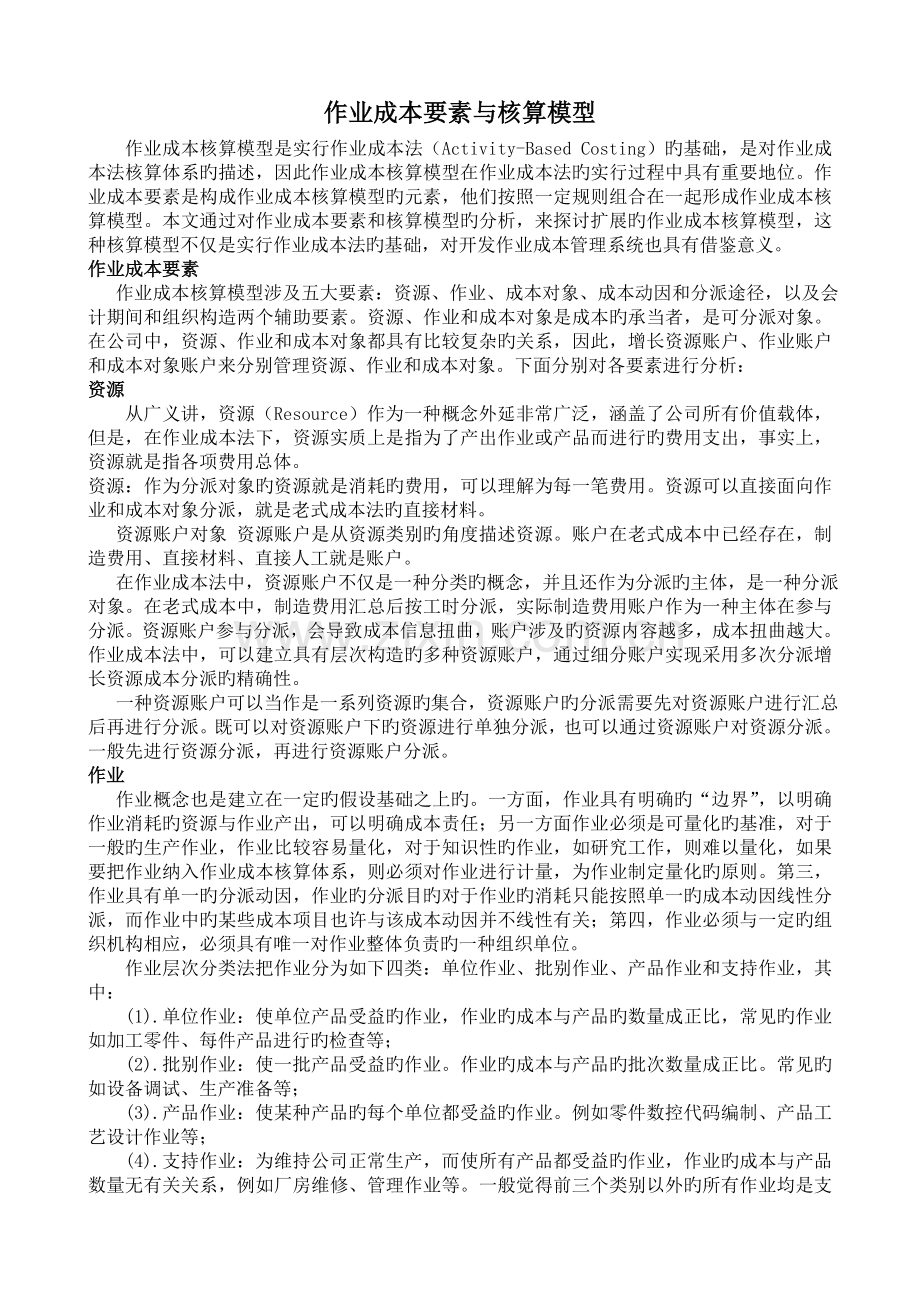 作业成本与要素核算.doc_第1页