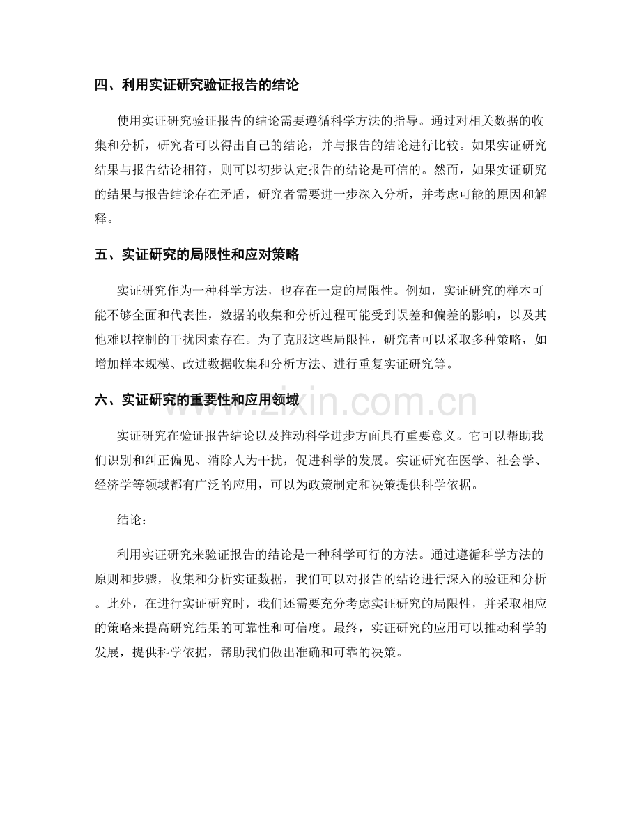 利用实证研究来验证报告的结论.docx_第2页