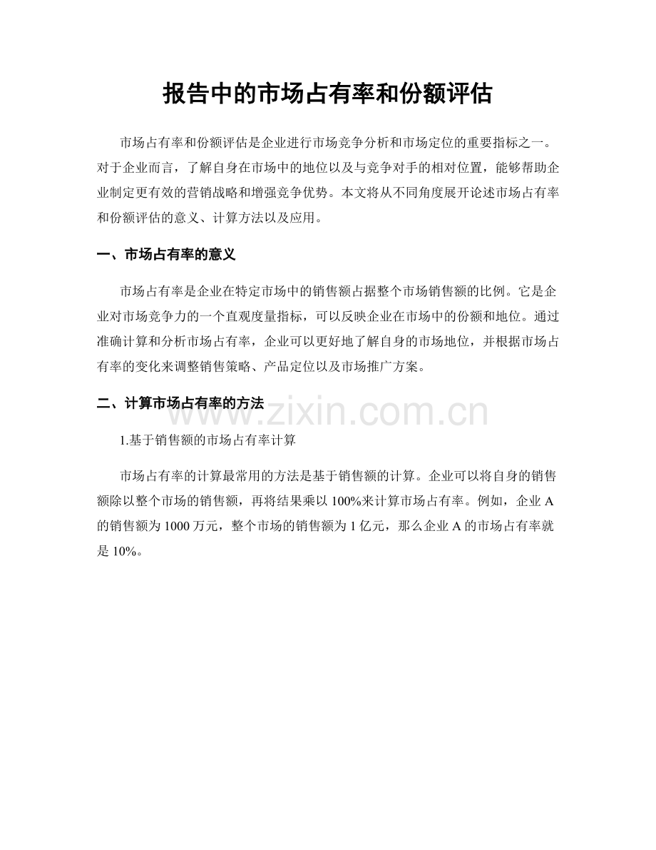 报告中的市场占有率和份额评估.docx_第1页