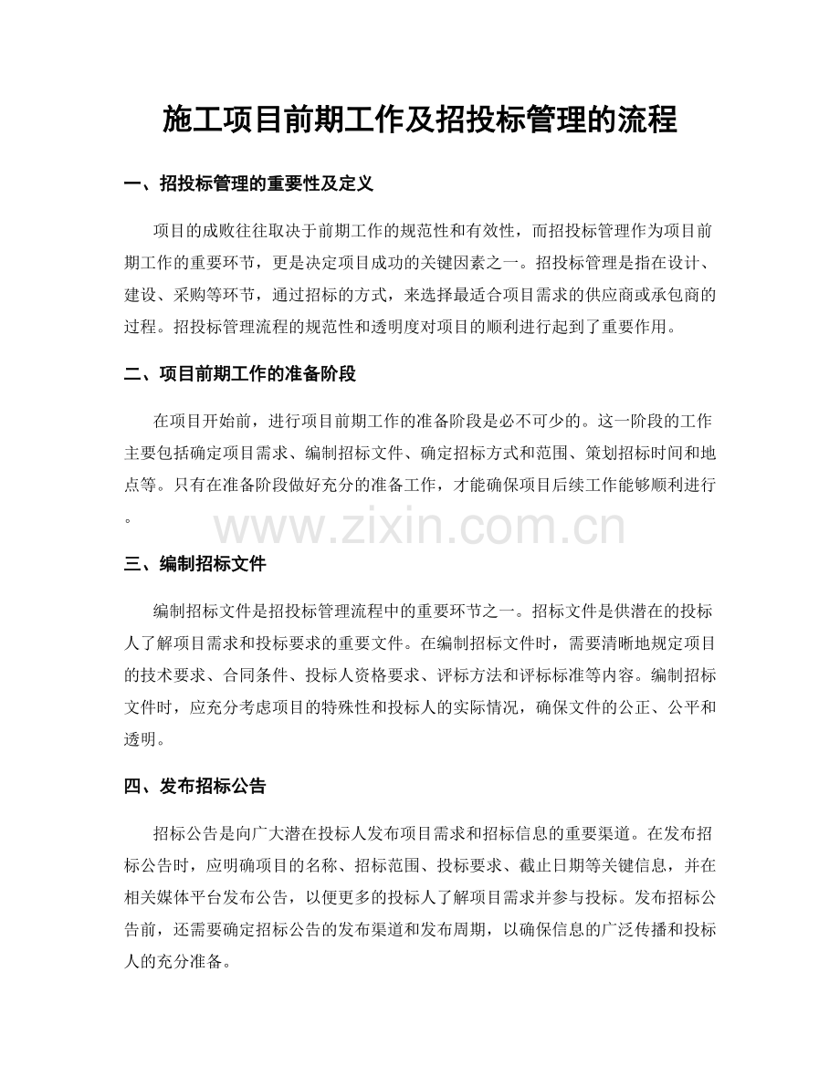 施工项目前期工作及招投标管理的流程.docx_第1页