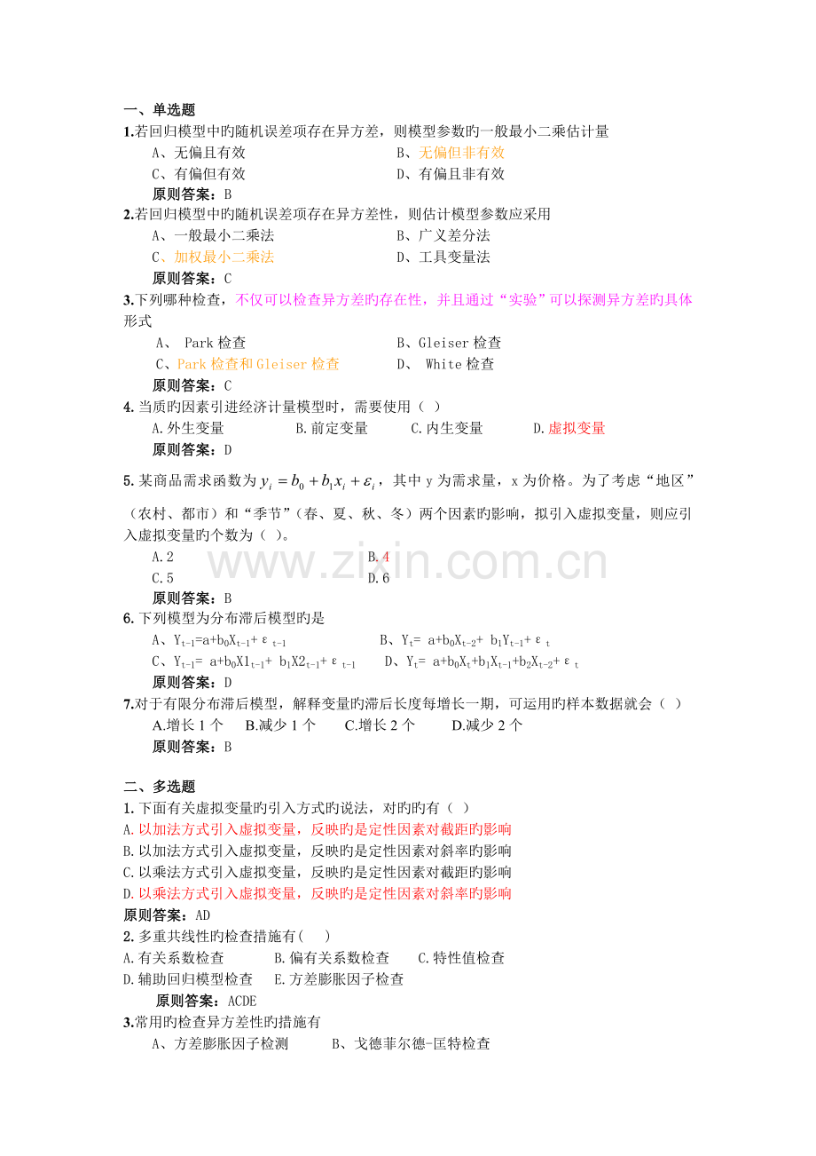 安徽财经大学商学院期末计量经济学考试样题.doc_第1页