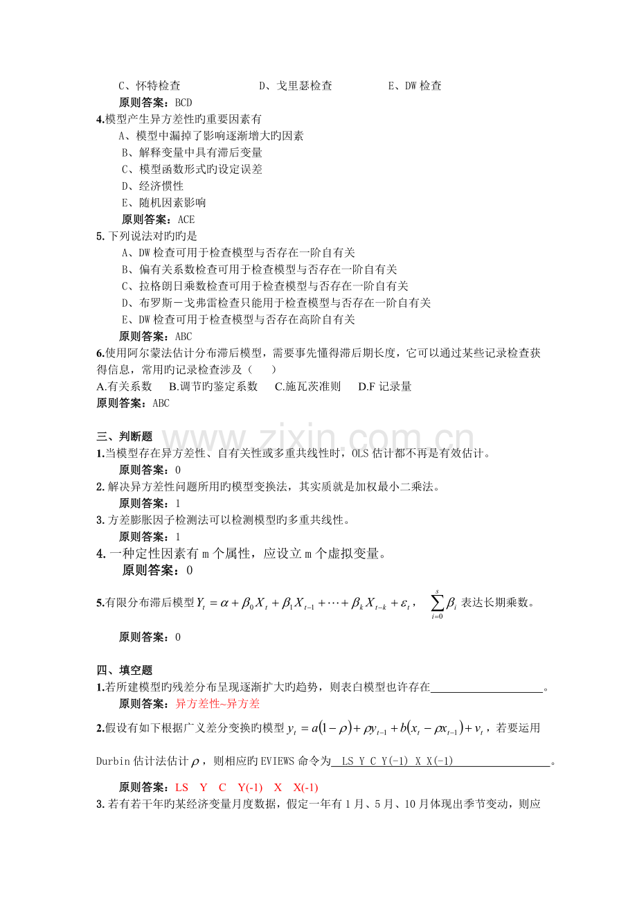 安徽财经大学商学院期末计量经济学考试样题.doc_第2页