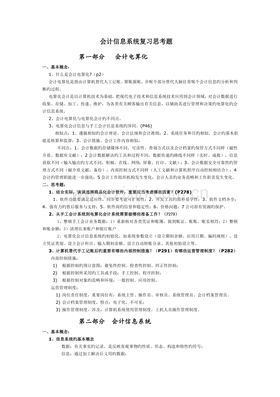 会计信息系统复习思考题答案.doc_第1页