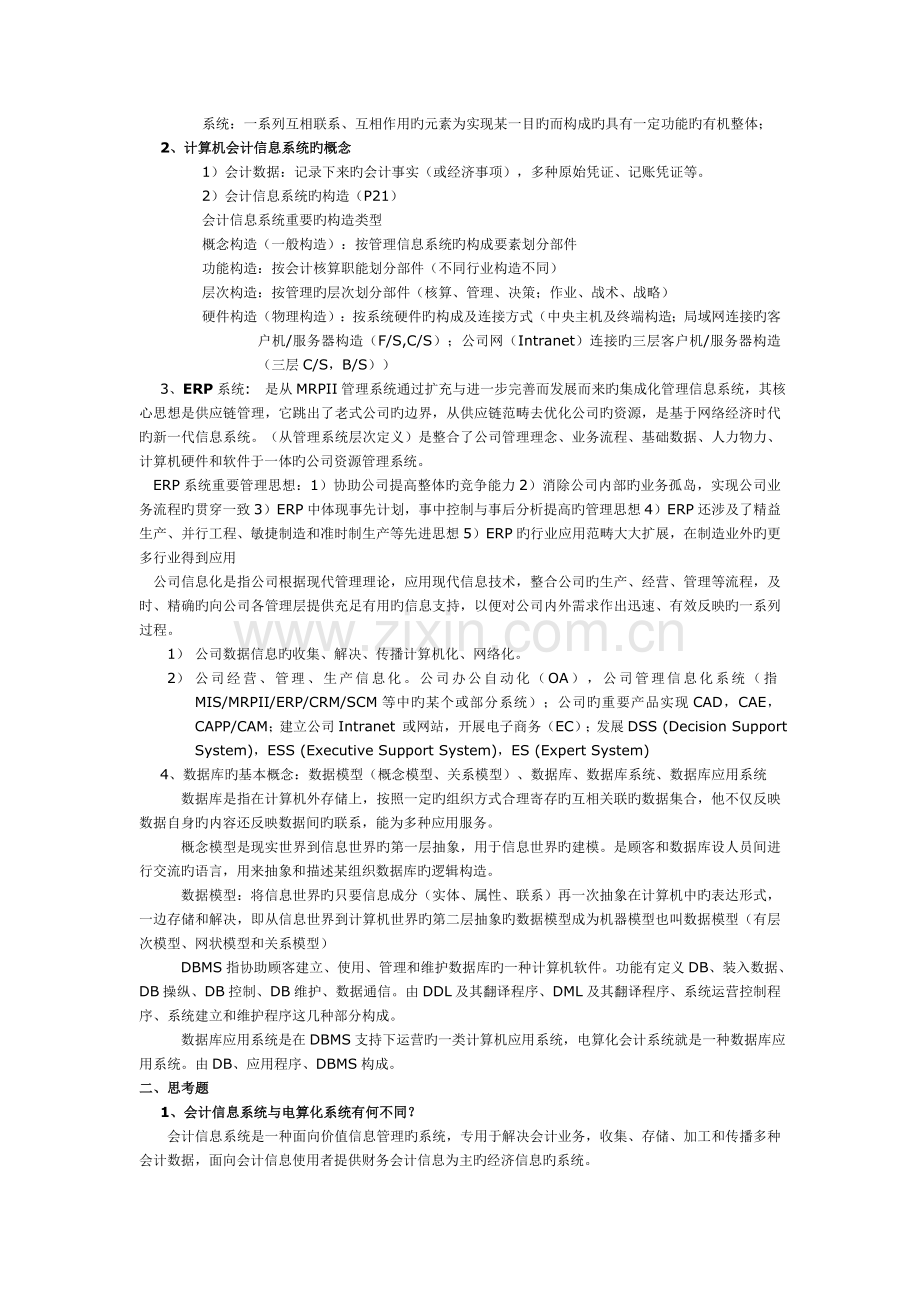 会计信息系统复习思考题答案.doc_第2页